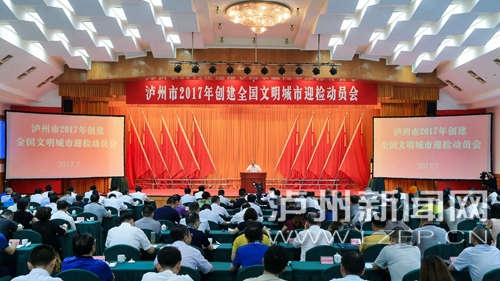 7月18日，瀘州市2017年創(chuàng)建全國文明城市迎檢動員會召開。 記者 牟科 攝